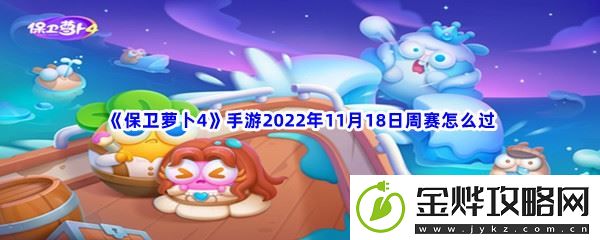 保卫萝卜4手游2022年11月18日周赛怎么过