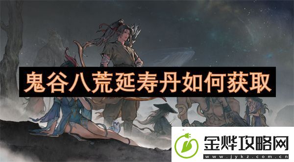 鬼谷八荒延寿丹如何获取
