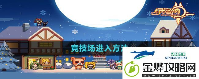伊洛纳竞技场怎么进
