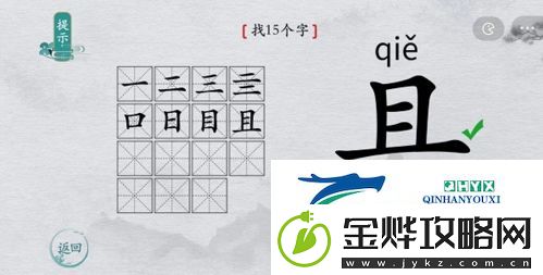 离谱的汉字县找出15个字怎么过
