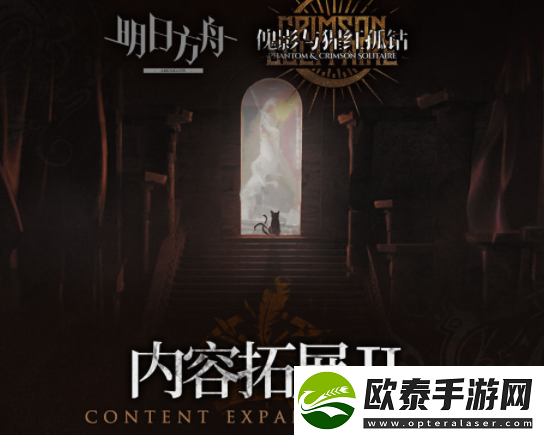 明日方舟傀影与猩红孤钻扩展二介绍