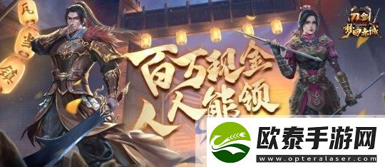 刀剑online11月15日“梦回赤诚”年度盛宴百万现金大派送