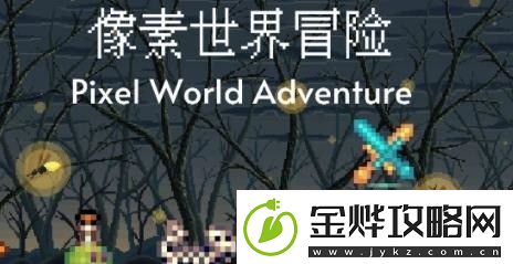 像素冒险世界猎人如何快速升级