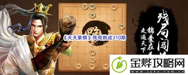 天天象棋残局挑战310期攻略