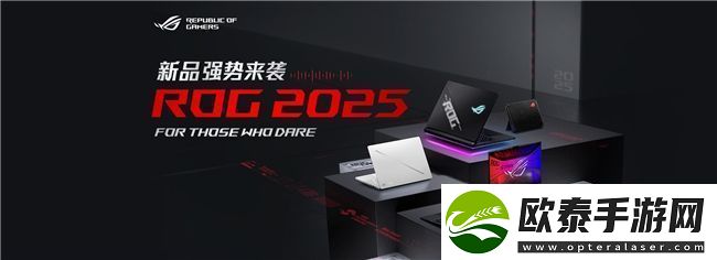 超凡进化！ROG2025全系笔记本新品重磅发布