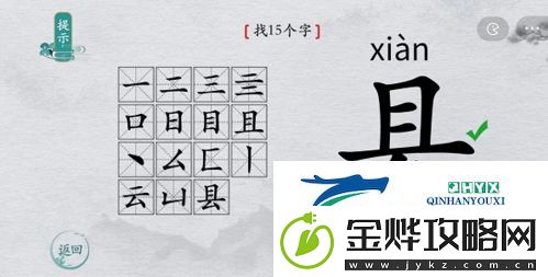 离谱的汉字县找出15个字怎么过