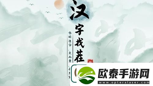 汉字找茬王连我把的歌怎么过