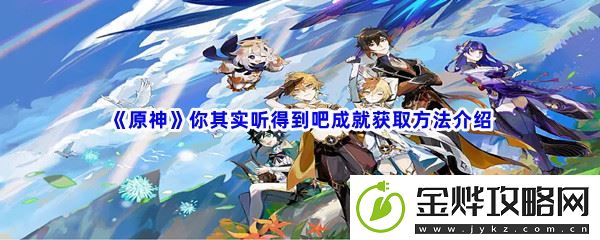 原神你其实听得到吧成就获取方法介绍