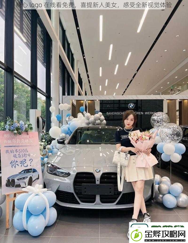 糖心logo在线看免费喜提新人美女感受全新视觉体验