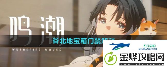 鸣潮谷北地宝箱门禁如何解密