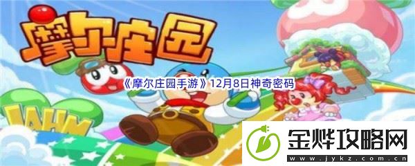 2022摩尔庄园手游12月8日神奇密码分享