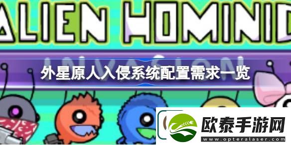 外星原人入侵需要什么配置