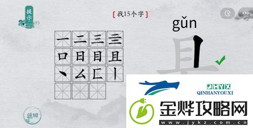 离谱的汉字县找出15个字怎么过