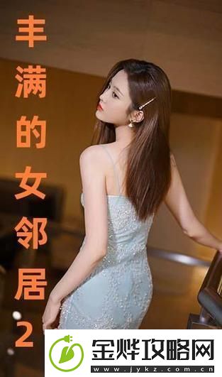 探索欲望与禁忌——丰满的女邻居三级的魅力