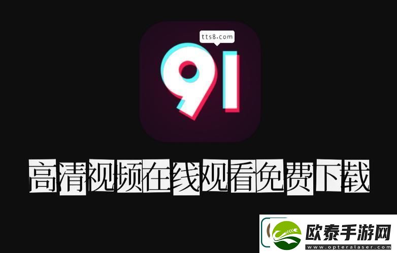 探索91视频观看的乐趣与精彩内容
