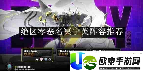 绝区零恶名冥宁芙阵容推荐