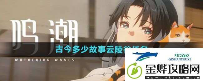 鸣潮古今多少故事云陵谷任务怎么做