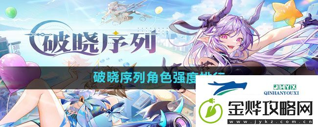 破晓序列哪个角色强