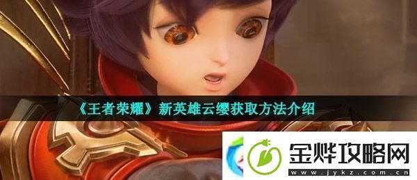 王者荣耀云缨怎么获得