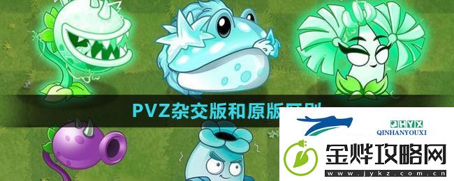 植物大战僵尸杂交版和原版有什么不同