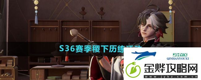 王者荣耀S36赛季稷下历练活动怎么玩