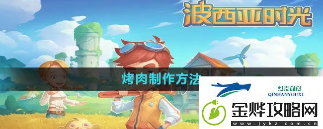 波西亚时光烤肉怎么制作