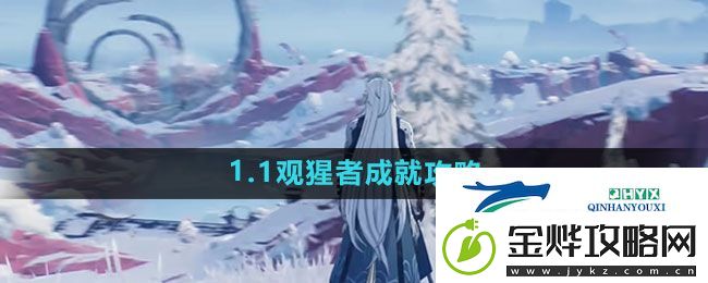 鸣潮1.1观猩者成就怎么过
