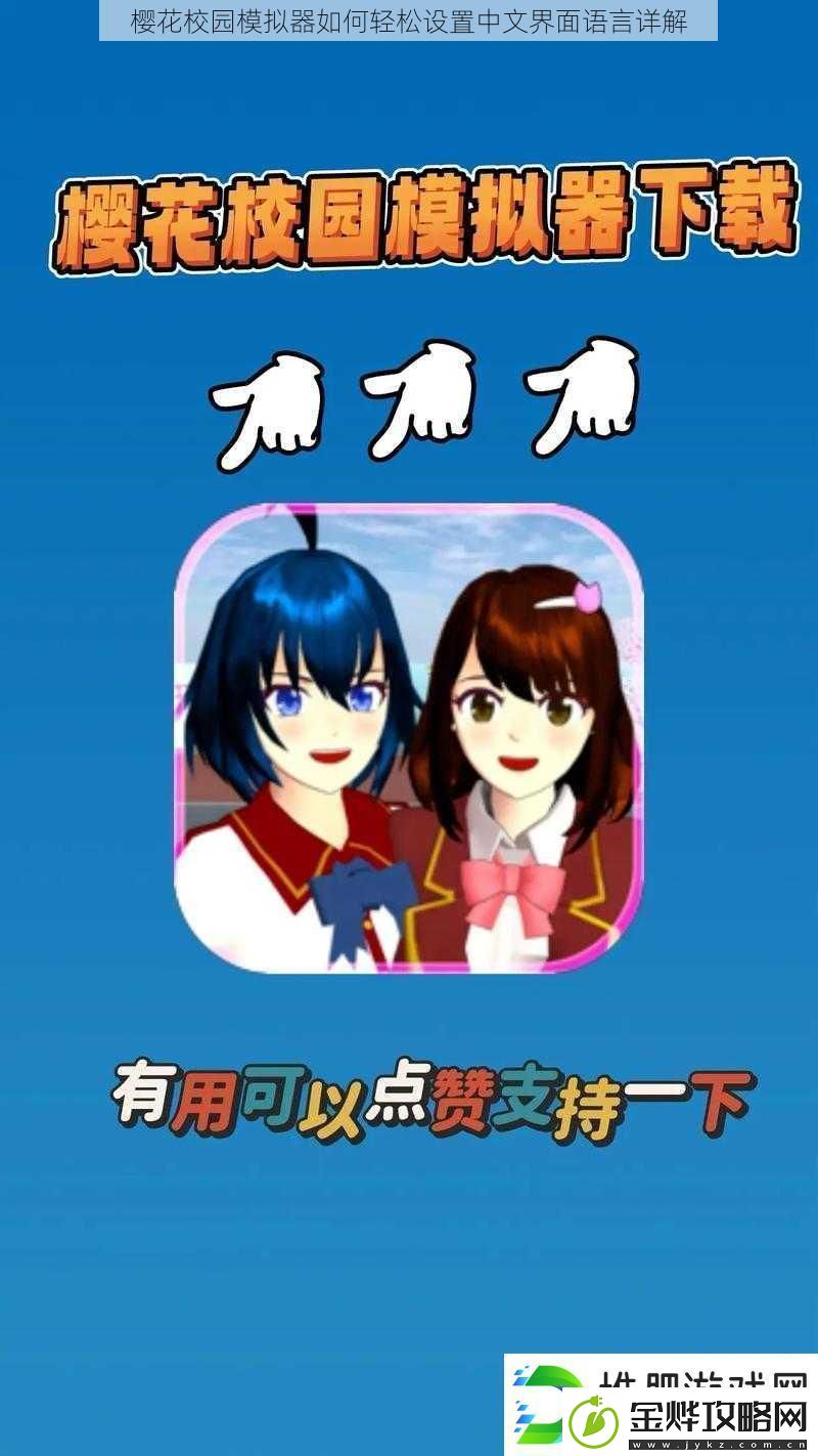 樱花校园模拟器如何轻松设置中文界面语言详解