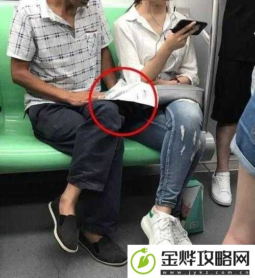 遇到咸猪手不躲避还配合这种行为令人震惊且发人深省