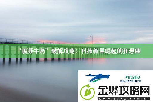 “喷溅牛奶”破解攻略