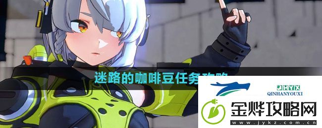 绝区零迷路的咖啡豆任务怎么做