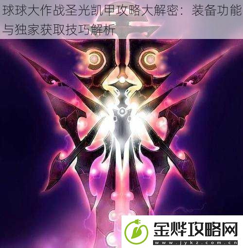 球球大作战圣光凯甲攻略大解密