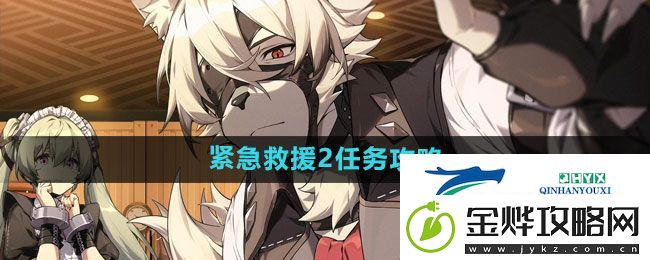 绝区零紧急救援2任务怎么做