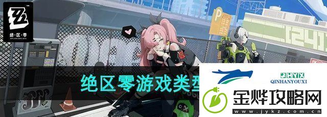 绝区零是什么类型的游戏游戏类型介绍