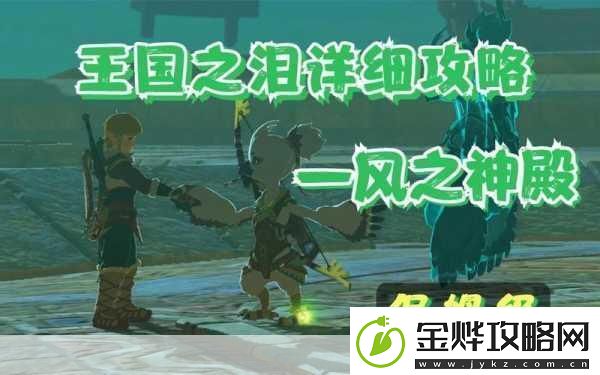 塞尔达传说王国之泪风之神殿解锁天空之谜的终极挑战