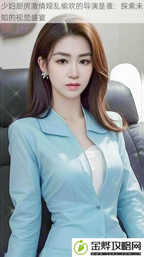 少妇厨房激情婬乱**的导演是谁