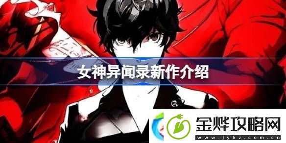 女神异闻录新作怎么回事