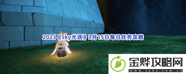 2023sky光遇3月15日每日任务攻略