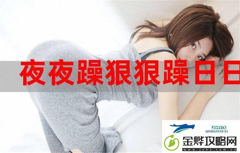 天天躁恨恨躁夜躁2020精品版流畅不卡顿