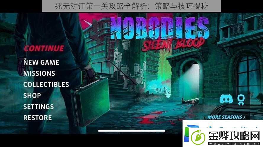 死无对证第一关攻略全解析