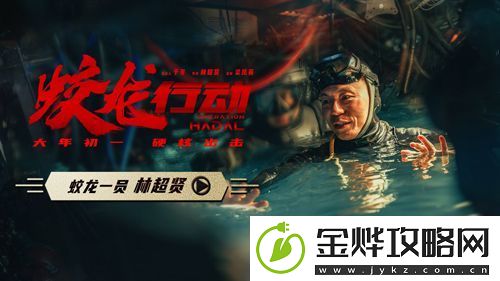 电影蛟龙行动发布“蛟龙一员林超贤”特辑