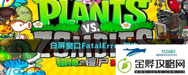 植物大战僵尸杂交版2.2白屏窗口FatalError怎么解决