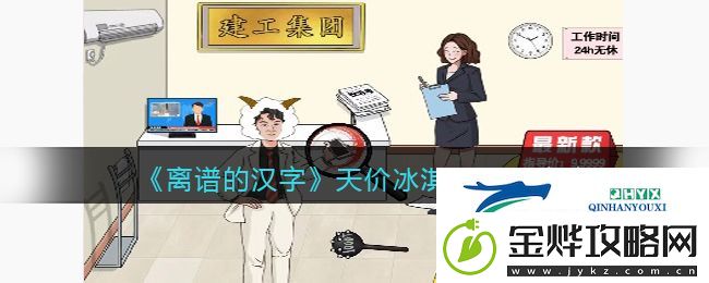 离谱的汉字天价冰淇淋怎么过关