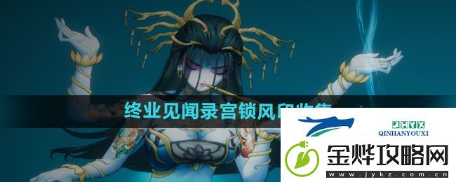 暖雪手游终业见闻录宫锁风印怎么拿