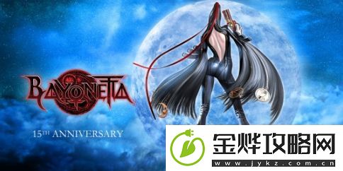 白金工作室庆祝猎天使魔女发售15周年