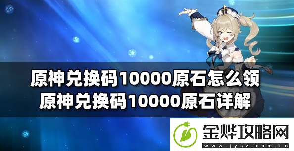 原神永久10000原石兑换码有什么