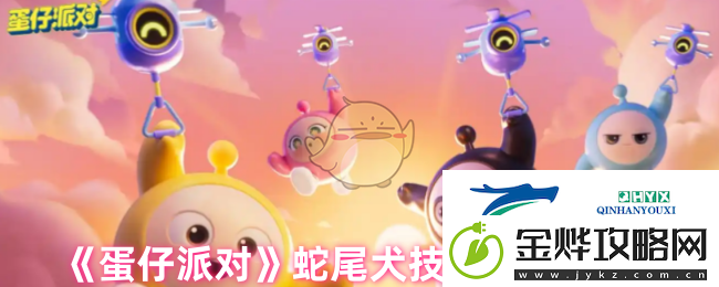 蛋仔派对蛇尾犬技能选择攻略