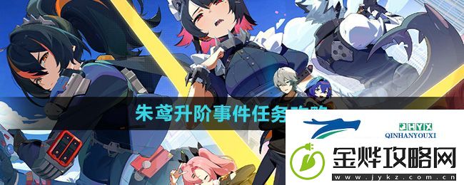 绝区零朱鸢升阶事件任务怎么做