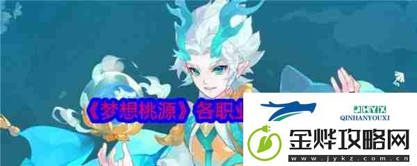 梦想桃源职业推荐