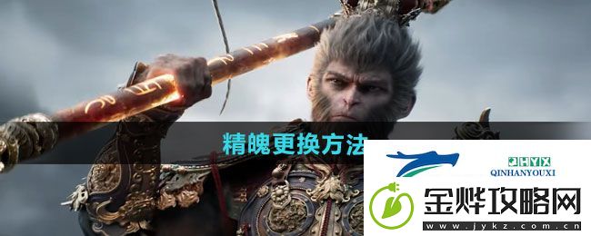 黑神话悟空精魄怎么更换
